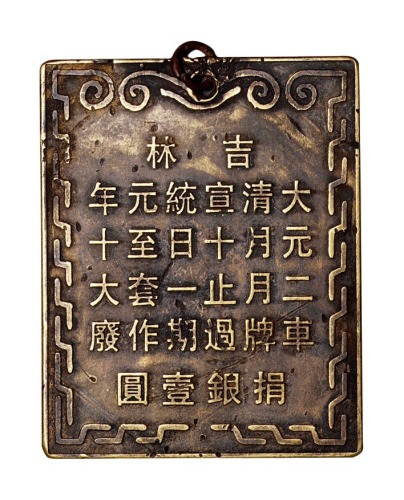 清代吉林大清宣统元年大车牌捐银壹圆铜牌一枚