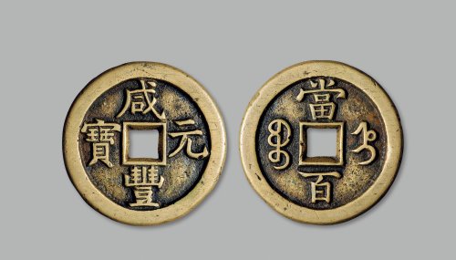 “咸丰元宝”背“宝直当百”