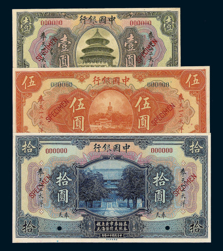 民国十四年中国银行奉天壹圆 伍圆 拾圆样票各一枚