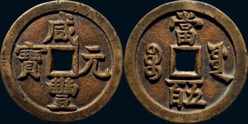“咸丰元宝”背“宝源当五百”