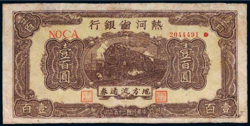民国三十五年（1946年）热河省银行地方流通券壹百圆