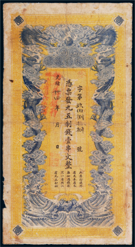 光绪三十四年（1908年）江西官银钱总号壹串文