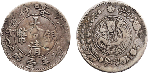 1907年喀什大清银币湘平壹两（LM744）