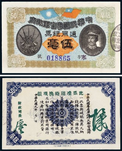 民国元年（1912年）中华民国粤省军政府通用银票伍毫