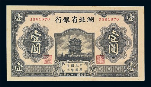 民国二十九年湖北省银行国币券壹圆一枚
