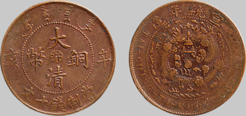 辛亥（1911年）宣统年造大清铜币十文