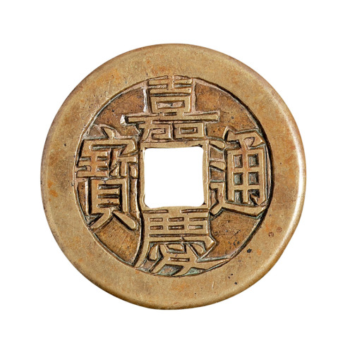 清代宝泉局“嘉庆通宝”母钱一枚