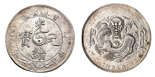 1905年乙巳吉林省造光绪元宝太极图库平七钱二分银币一枚