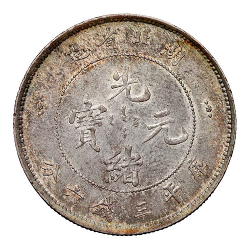 1894年湖北省造光绪元宝库平三钱六分银币一枚