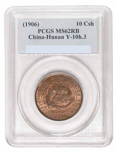 1906年丙午户部大清铜币中心“湘”十文 湖南省造光绪元宝当十铜元各一枚