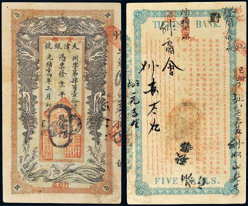 光绪三十四年（1908年）天津银号京平银伍两 八品