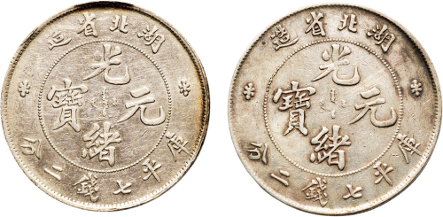 1895年湖北省造光绪元宝七钱二分银币（LM182）二枚