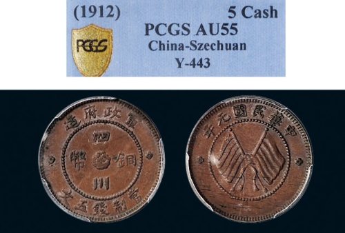 民国元年（1912年）军政府造四川铜币五文