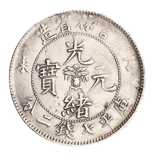 丁未吉林省造光绪元宝花篮库平七钱二分银币一枚