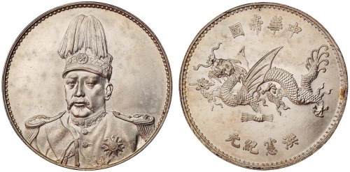 1916年袁世凯像中华帝国洪宪纪元飞龙银币一枚