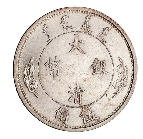 1910年宣统年造大清银币伍角一枚
