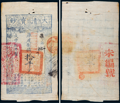 咸丰八年（1858年）大清宝钞拾千文