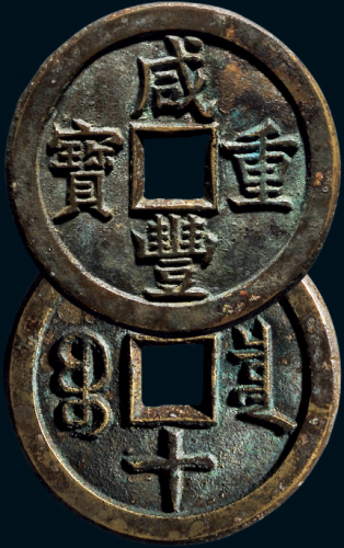 “咸丰重宝”背“宝泉当十”母钱