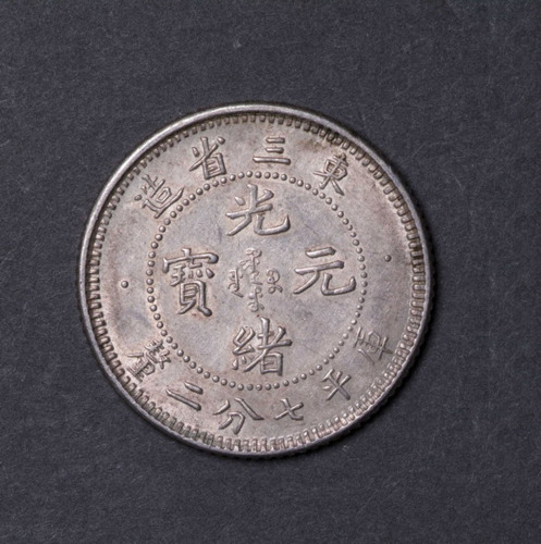1907年东三省造光绪元宝库平七分二厘银币一枚