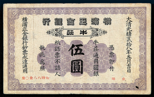 光绪二十八年横滨正金银行牛莊伍圆纸币一枚
