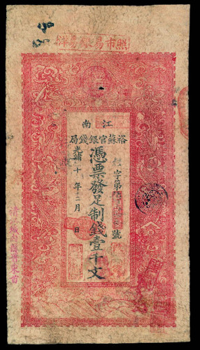 光绪十年（1884年）江南裕苏官银钱局铜元券壹千文纸币一枚