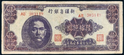 1949年新疆省银行陆拾亿圆