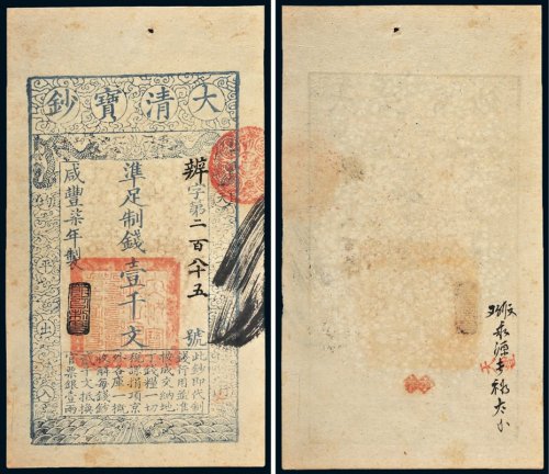 咸丰七年（1857年）大清宝钞壹千文