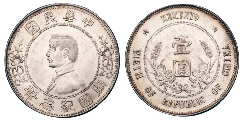 1928年孙中山像中华民国开国纪念壹圆银币一枚