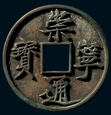 “崇宁通宝”折十母钱