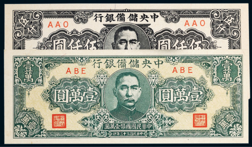 民国中央储备银行纸币一组二枚