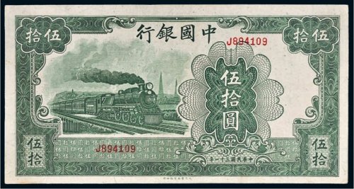 民国三十一年（1942年）中国银行伍拾圆