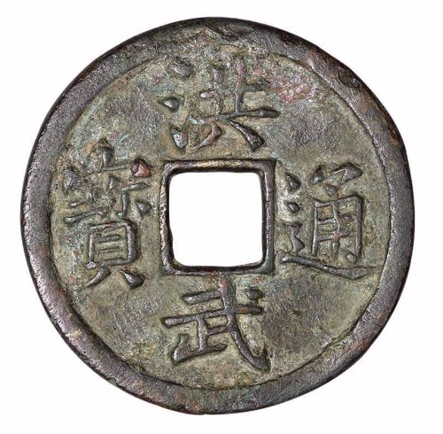 明代“洪武通宝”背“十福”一枚