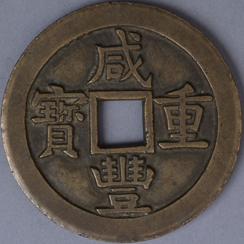 清宝源局咸丰重宝当五十样钱一枚