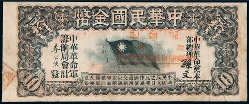 中华民国金币壹拾员