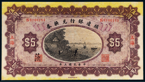 民国三年（1914年）殖边银行兑换券上海伍圆