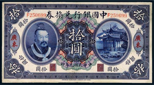 民国元年（1912年）中国银行兑换券黄帝像广东拾圆