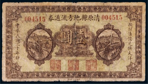 民国二十年（1931年）清原县地方流通券壹圆