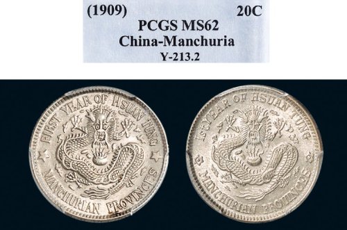 1909年东三省造光绪元宝一钱四分四厘银币二枚