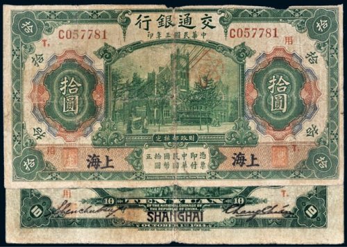 民国三年（1914年）交通银行上海拾圆