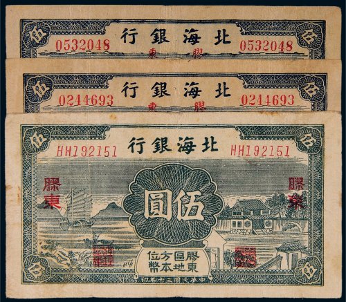 民国三十年（1941年）北海银行胶东伍圆三枚