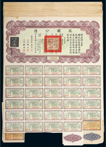 民国二十六年（1938年）救国公债一组十九张