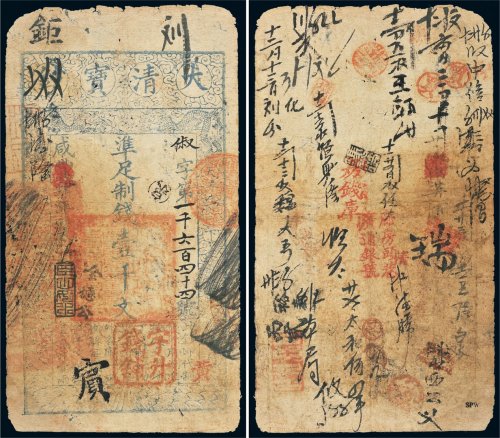 咸丰四年（1854年）大清宝钞壹千文