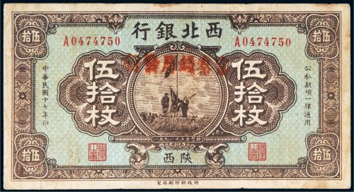 民国十七年（1928年）西北银行改富秦钱局发行陕西伍拾枚