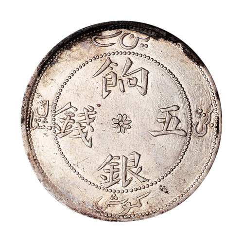1910年新疆饷银五钱银币一枚
