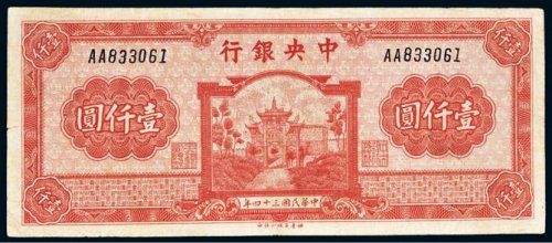 民国三十四年（1945年）中央银行壹仟圆