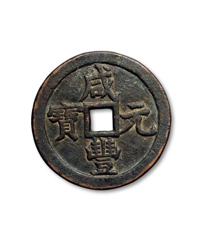 “咸丰元宝”背“宝泉当千”