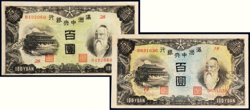 满洲中央银行百圆二枚