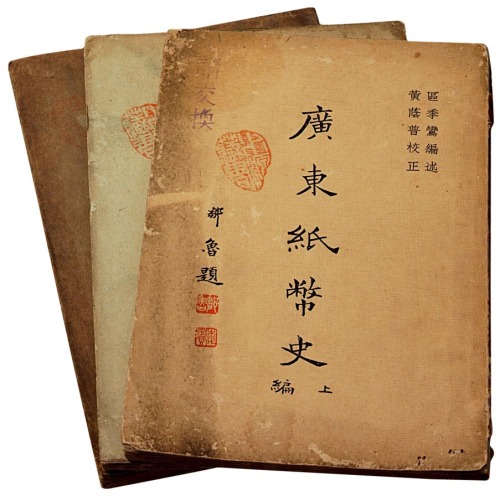 1936年《广东纸币史》上、中、下全套三册