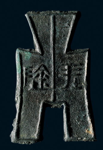 “坪阴”方足布
