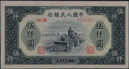 1950年第一版人民币伍仟圆“耕地机”一枚（无图）